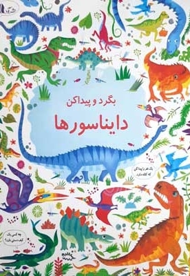 بگرد و پیداکن-دایناسورها